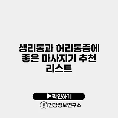 생리통과 허리통증에 좋은 마사지기 추천 리스트