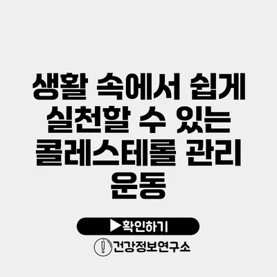 생활 속에서 쉽게 실천할 수 있는 콜레스테롤 관리 운동