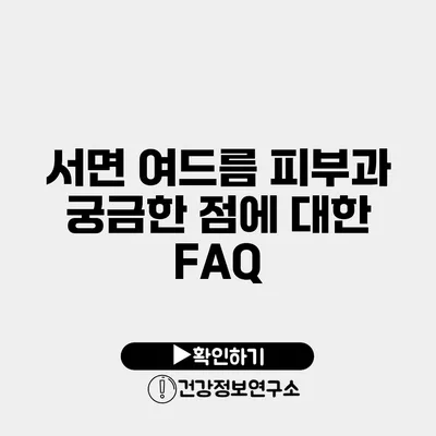 서면 여드름 피부과 궁금한 점에 대한 FAQ