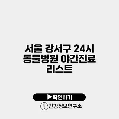 서울 강서구 24시 동물병원 야간진료 리스트