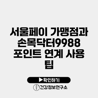 서울페이 가맹점과 손목닥터9988 포인트 연계 사용 팁