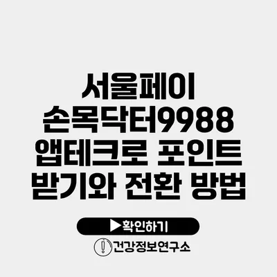 서울페이 손목닥터9988 앱테크로 포인트 받기와 전환 방법