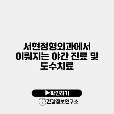 서현정형외과에서 이뤄지는 야간 진료 및 도수치료