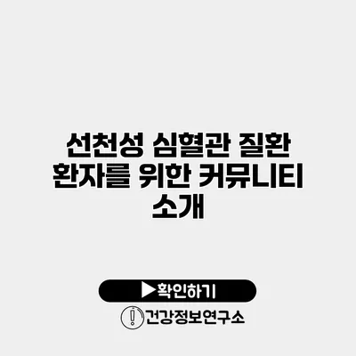 선천성 심혈관 질환 환자를 위한 커뮤니티 소개