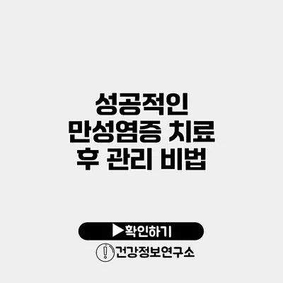 성공적인 만성염증 치료 후 관리 비법