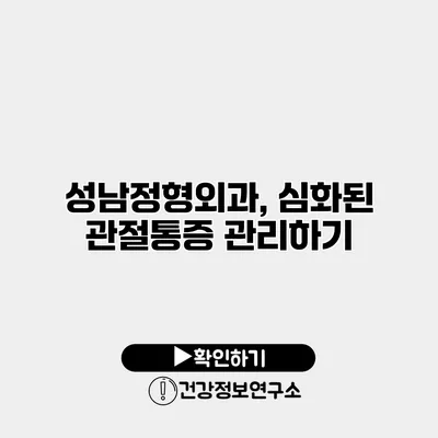 성남정형외과, 심화된 관절통증 관리하기