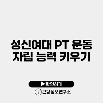 성신여대 PT 운동 자립 능력 키우기