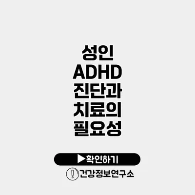 성인 ADHD 진단과 치료의 필요성