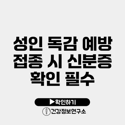 성인 독감 예방 접종 시 신분증 확인 필수