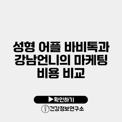 성형 어플 바비톡과 강남언니의 마케팅 비용 비교