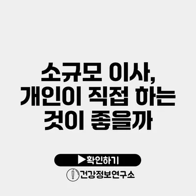 소규모 이사, 개인이 직접 하는 것이 좋을까?