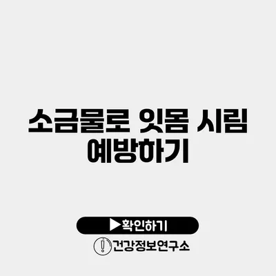 소금물로 잇몸 시림 예방하기
