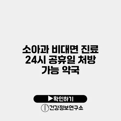 소아과 비대면 진료 24시 공휴일 처방 가능 약국