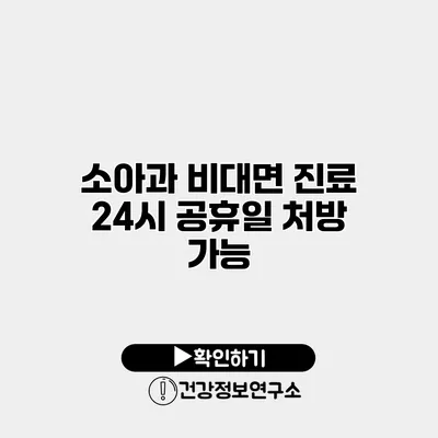 소아과 비대면 진료 24시 공휴일 처방 가능