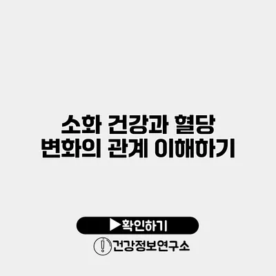 소화 건강과 혈당 변화의 관계 이해하기