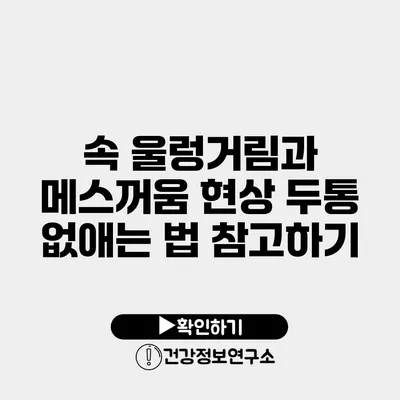 속 울렁거림과 메스꺼움 현상 두통 없애는 법 참고하기