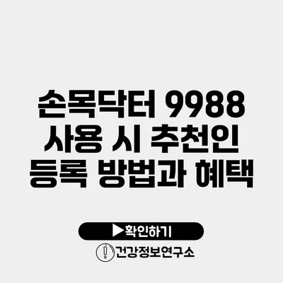 손목닥터 9988 사용 시 추천인 등록 방법과 혜택