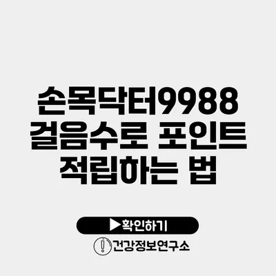 손목닥터9988 걸음수로 포인트 적립하는 법