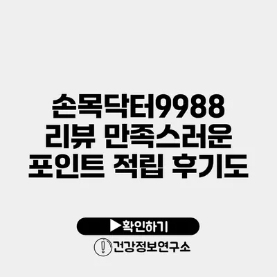 손목닥터9988 리뷰 만족스러운 포인트 적립 후기도