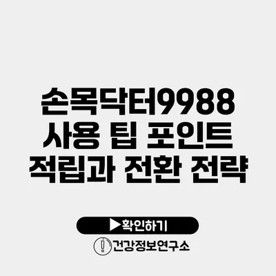 손목닥터9988 사용 팁 포인트 적립과 전환 전략