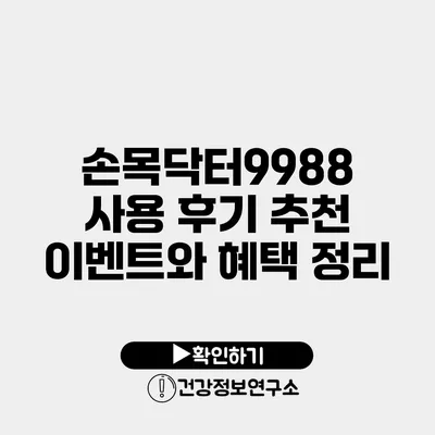 손목닥터9988 사용 후기 추천 이벤트와 혜택 정리