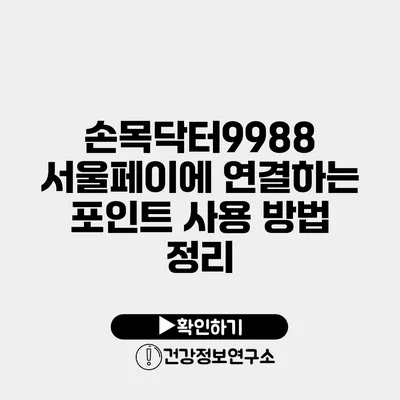 손목닥터9988 서울페이에 연결하는 포인트 사용 방법 정리