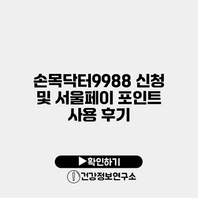 손목닥터9988 신청 및 서울페이 포인트 사용 후기