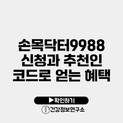 손목닥터9988 신청과 추천인 코드로 얻는 혜택