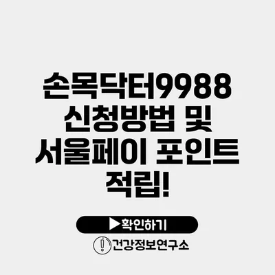 손목닥터9988 신청방법 및 서울페이 포인트 적립!