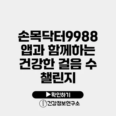 손목닥터9988 앱과 함께하는 건강한 걸음 수 챌린지