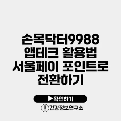 손목닥터9988 앱테크 활용법 서울페이 포인트로 전환하기