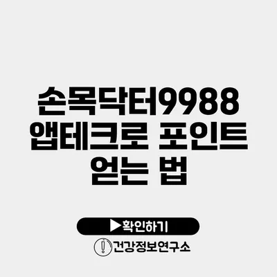 손목닥터9988 앱테크로 포인트 얻는 법