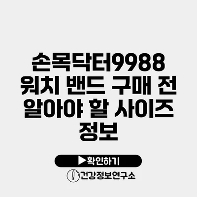 손목닥터9988 워치 밴드 구매 전 알아야 할 사이즈 정보