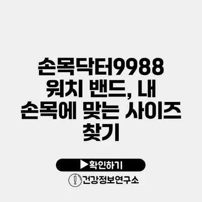 손목닥터9988 워치 밴드, 내 손목에 맞는 사이즈 찾기