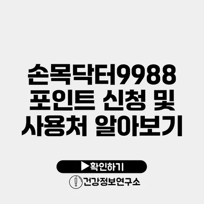 손목닥터9988 포인트 신청 및 사용처 알아보기