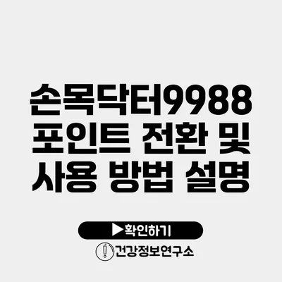 손목닥터9988 포인트 전환 및 사용 방법 설명