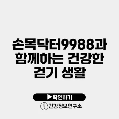 손목닥터9988과 함께하는 건강한 걷기 생활