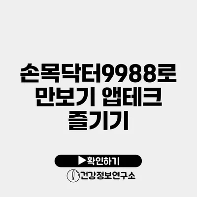 손목닥터9988로 만보기 앱테크 즐기기