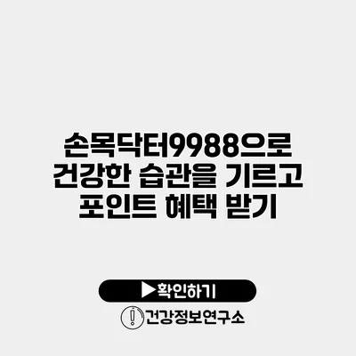 손목닥터9988으로 건강한 습관을 기르고 포인트 혜택 받기