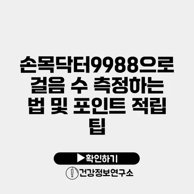 손목닥터9988으로 걸음 수 측정하는 법 및 포인트 적립 팁