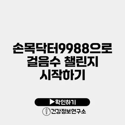 손목닥터9988으로 걸음수 챌린지 시작하기