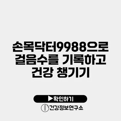 손목닥터9988으로 걸음수를 기록하고 건강 챙기기