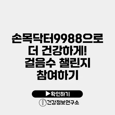 손목닥터9988으로 더 건강하게! 걸음수 챌린지 참여하기