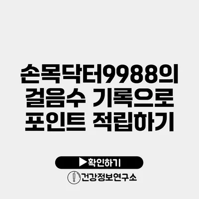 손목닥터9988의 걸음수 기록으로 포인트 적립하기