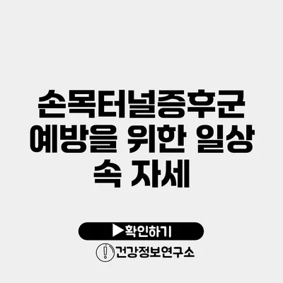 손목터널증후군 예방을 위한 일상 속 자세