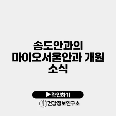 송도안과의 마이오서울안과 개원 소식