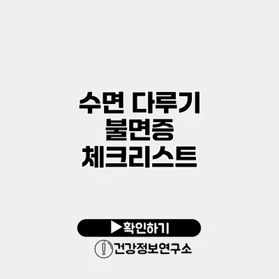 수면 다루기 불면증 체크리스트