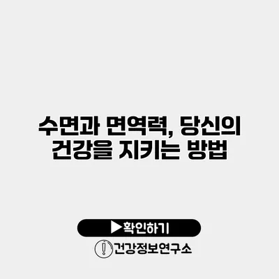 수면과 면역력, 당신의 건강을 지키는 방법