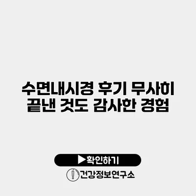 수면내시경 후기 무사히 끝낸 것도 감사한 경험