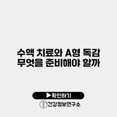 수액 치료와 A형 독감 무엇을 준비해야 할까?